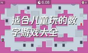 适合儿童玩的数字游戏大全