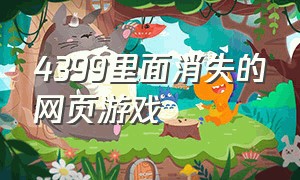 4399里面消失的网页游戏（4399里面消失的网页游戏怎么找回）