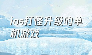 ios打怪升级的单机游戏