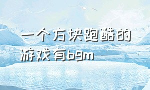 一个方块跑酷的游戏有bgm