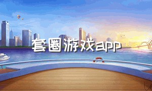 套圈游戏app