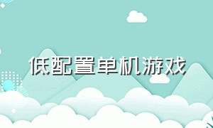 低配置单机游戏