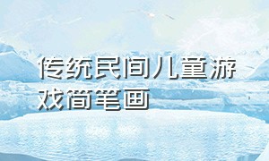 传统民间儿童游戏简笔画