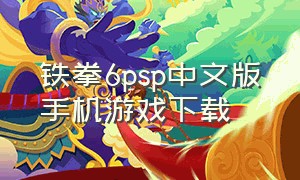 铁拳6psp中文版手机游戏下载