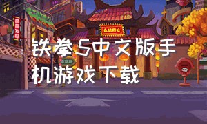 铁拳5中文版手机游戏下载（铁拳5怎么改中文游戏）