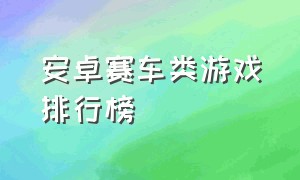 安卓赛车类游戏排行榜