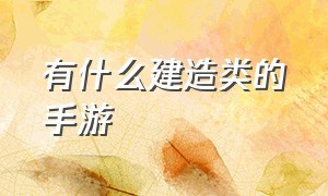 有什么建造类的手游