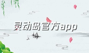 灵动岛官方app