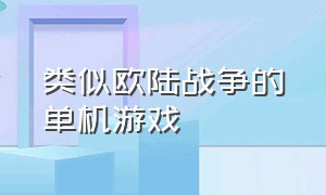 类似欧陆战争的单机游戏