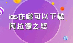 ios在哪可以下载阿拉德之怒