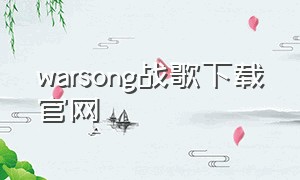 warsong战歌下载官网