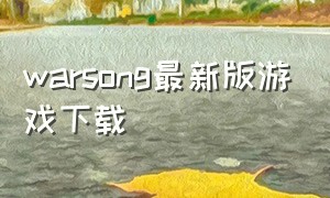 warsong最新版游戏下载