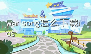 war song怎么下载ios（warsong中文版游戏官网）