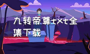 九转帝尊txt全集下载