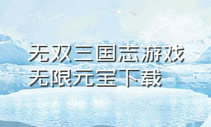 无双三国志游戏无限元宝下载