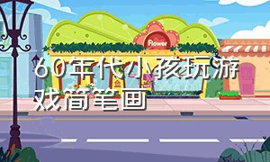 60年代小孩玩游戏简笔画