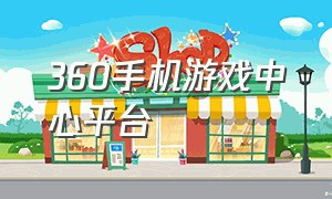 360手机游戏中心平台