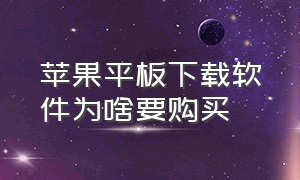 苹果平板下载软件为啥要购买