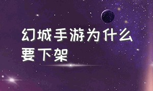 幻城手游为什么要下架