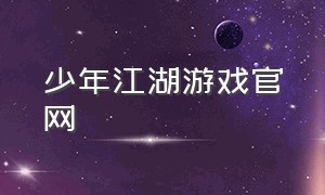 少年江湖游戏官网