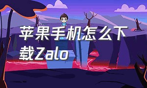 苹果手机怎么下载zalo