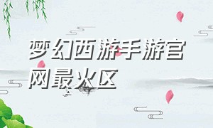 梦幻西游手游官网最火区
