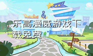 乐高漫威游戏下载免费