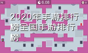 2020年手游排行榜全国手游排行榜