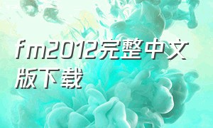 fm2012完整中文版下载