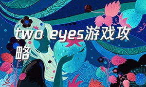 two eyes游戏攻略