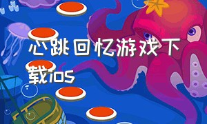 心跳回忆游戏下载ios