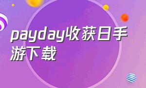 payday收获日手游下载