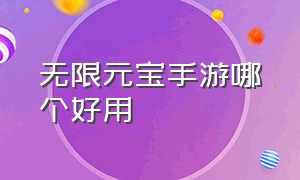 无限元宝手游哪个好用