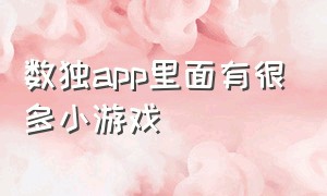 数独app里面有很多小游戏