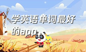 学英语单词最好的app（学英语单词的app推荐免费）