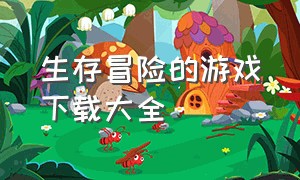 生存冒险的游戏下载大全