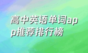 高中英语单词app推荐排行榜