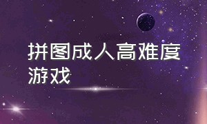 拼图成人高难度游戏