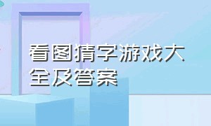 看图猜字游戏大全及答案