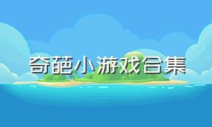 奇葩小游戏合集