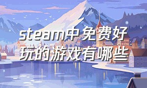 steam中免费好玩的游戏有哪些