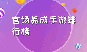 官场养成手游排行榜