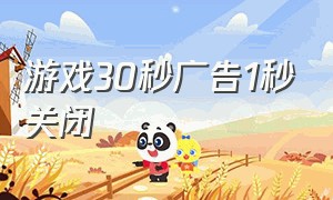 游戏30秒广告1秒关闭