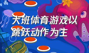 大班体育游戏以跳跃动作为主