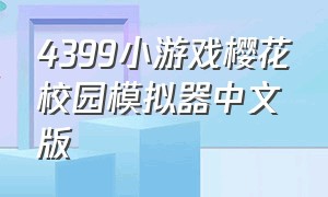 4399小游戏樱花校园模拟器中文版