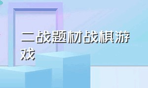 二战题材战棋游戏