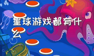 星球游戏都有什么（游戏里的星球都叫什么名字）