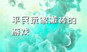 平民玩家搬砖的游戏