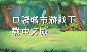 口袋城市游戏下载中文版