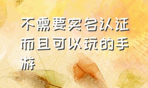 不需要实名认证而且可以玩的手游（7723ios版）